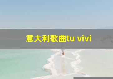 意大利歌曲tu vivi